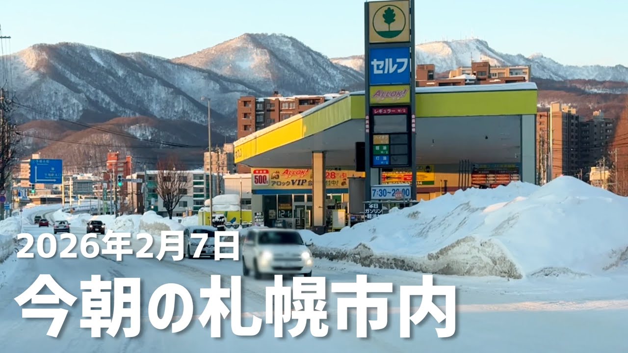 2026年2月7日今朝の札幌市内