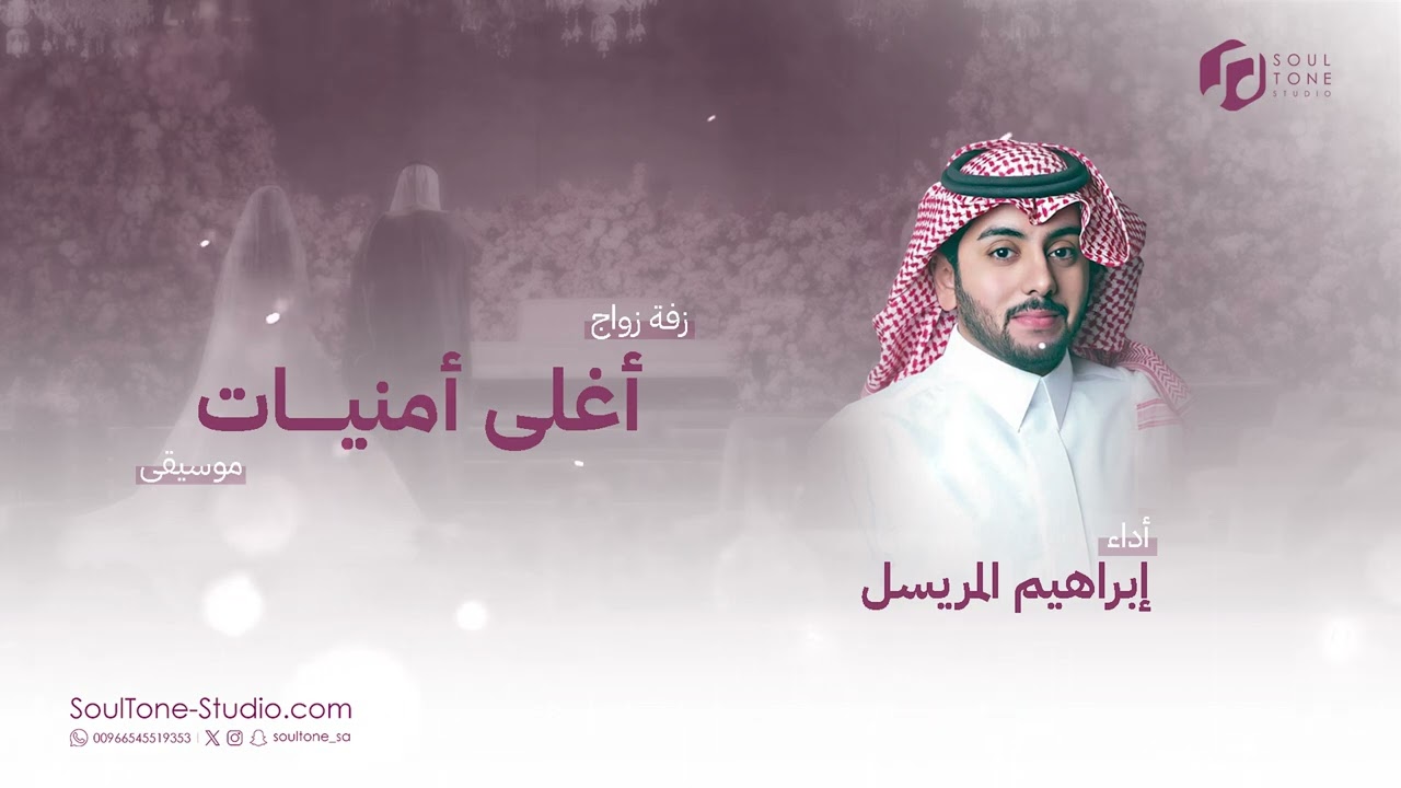 زفة زواج: أغلى أمنيات | إبراهيم المريسل | موسيقى