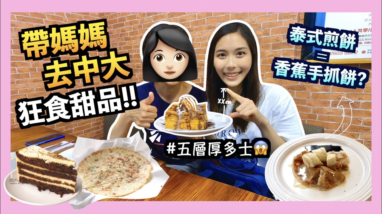 【中大美食2🍰】$28就食到Lady M🤩？能量棒整成嘅蛋糕😱？花生醬放題先係真正嘅西多士😎 Vlog📸｜大學🏫