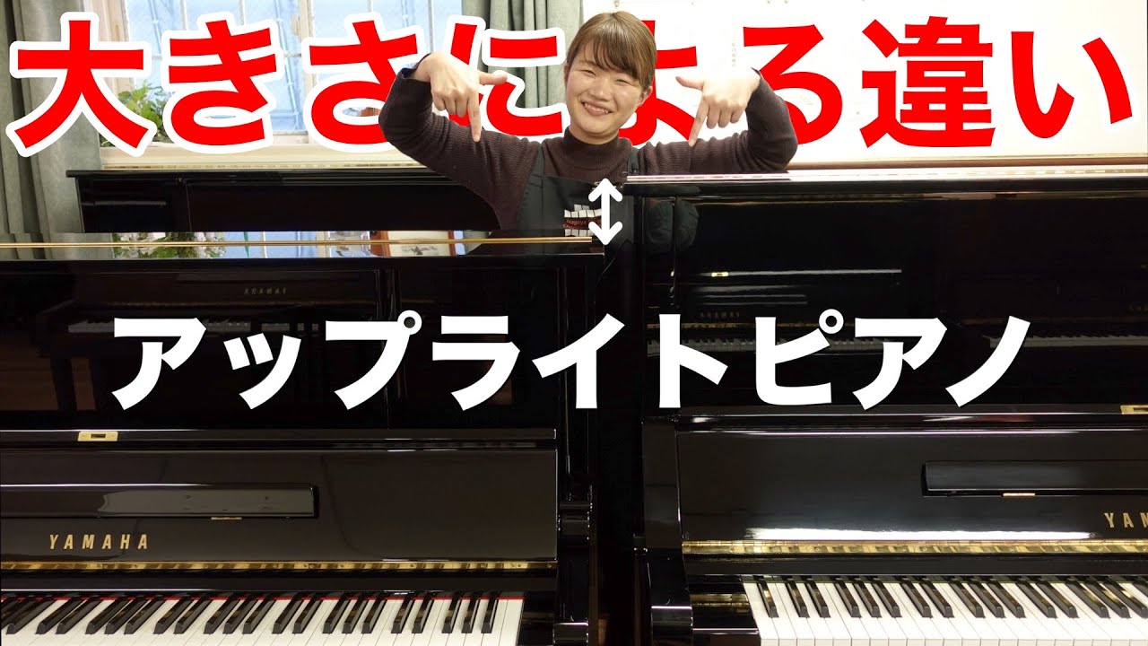 【アップライトピアノ】大きさが違うと何が違うの？【U1・U3比較】