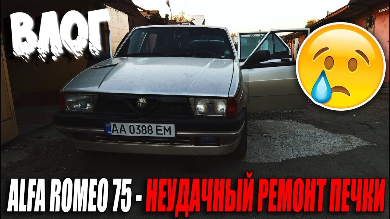 АВТОВЛОГ#1 ALFA ROMEO 75 НЕ УДАЧНЫЙ РЕМОНТ ПЕЧКИ