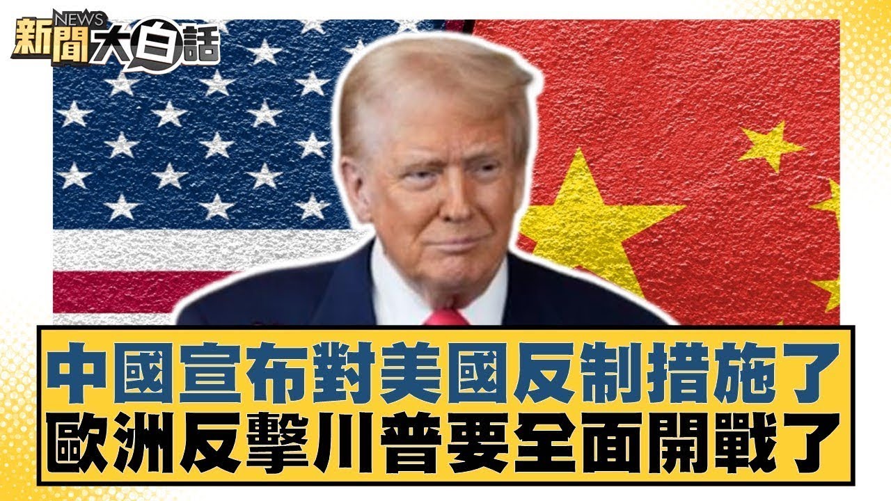 中國宣布對美國反制措施了 歐洲反擊川普要全面開戰了【#金臨天下 X #新聞大白話】20250403-5｜#介文汲#張延廷#李大中