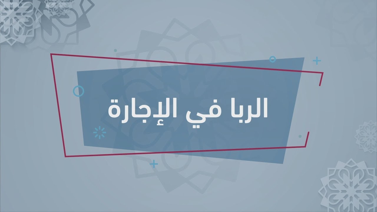 الفقه بيدك - المعاملات المالية - الربا في الإجارة - للدكتور ياسر النشمي