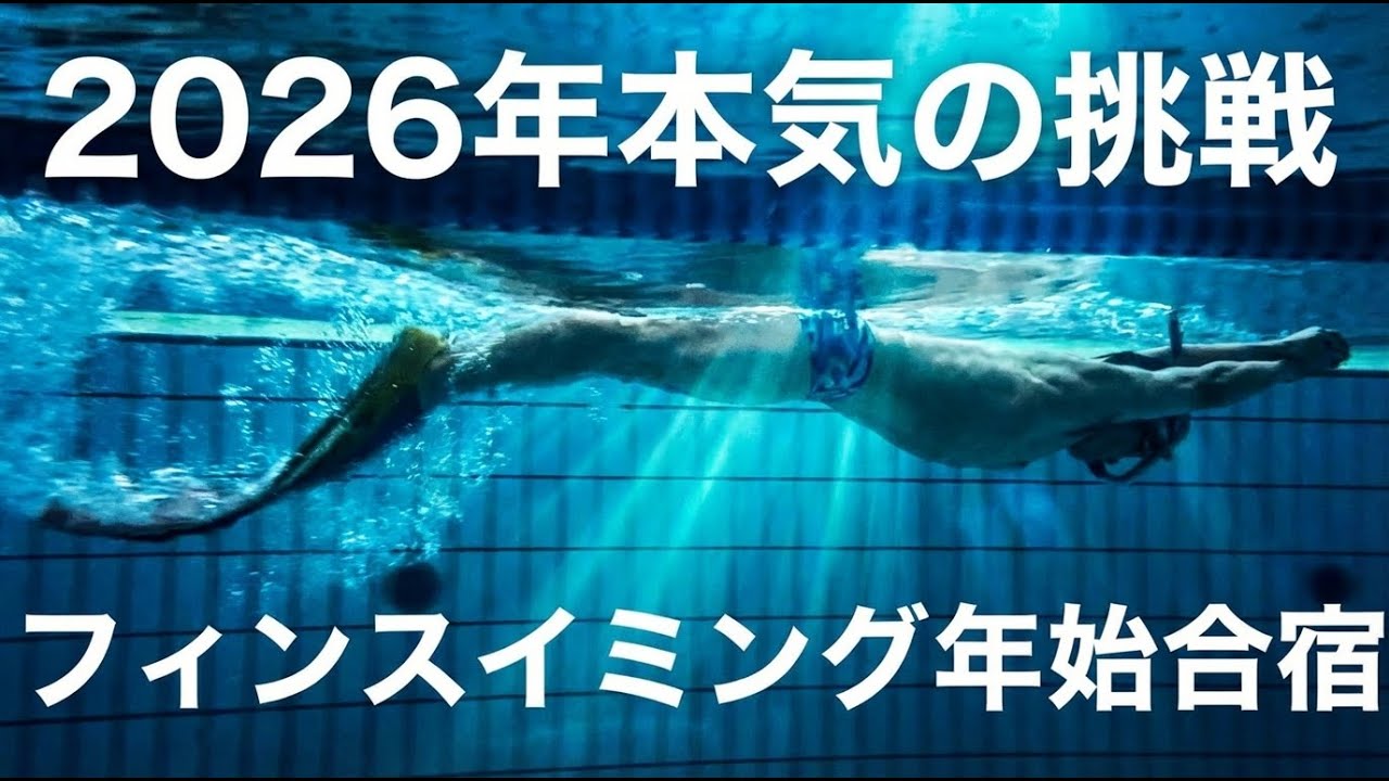 年始から追い込む3日間 フィンスイミング合宿Vlog