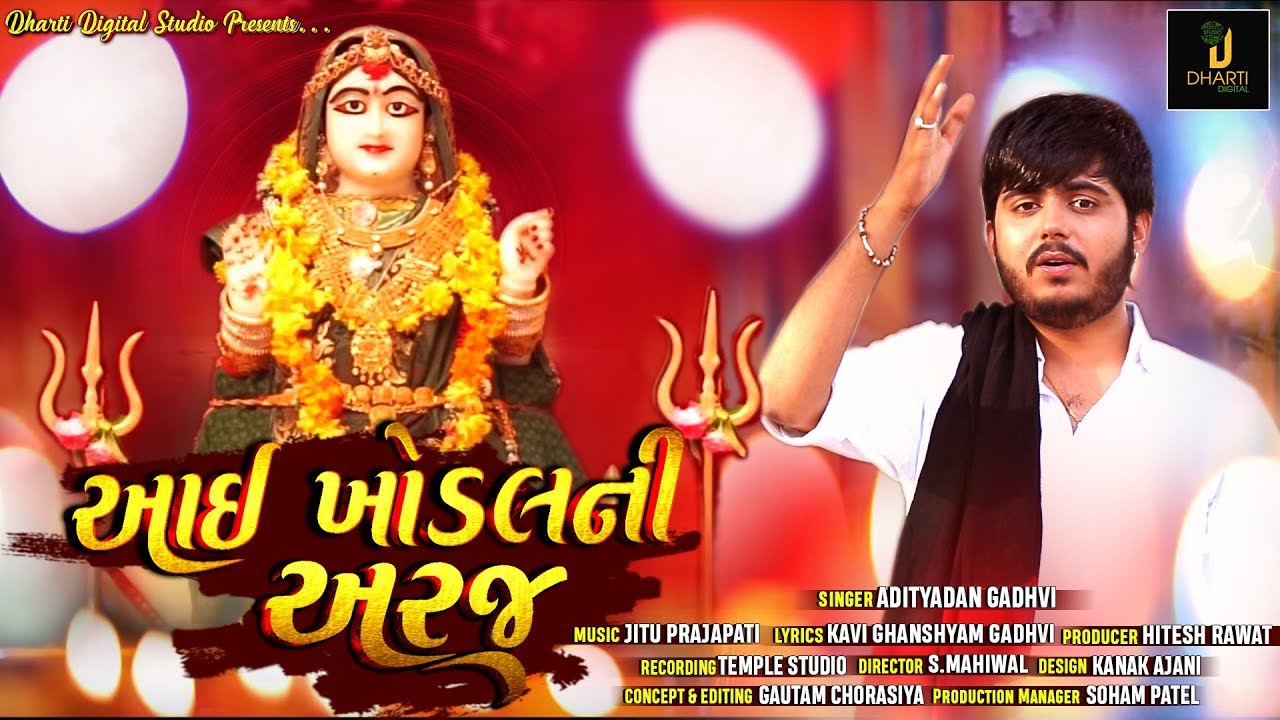 Aai Khodal Ni Araj Ⅰ ADITYA DAN GADHAVI Ⅰ FULL VIDEO Ⅰ Latest Gujarati New Song 2019