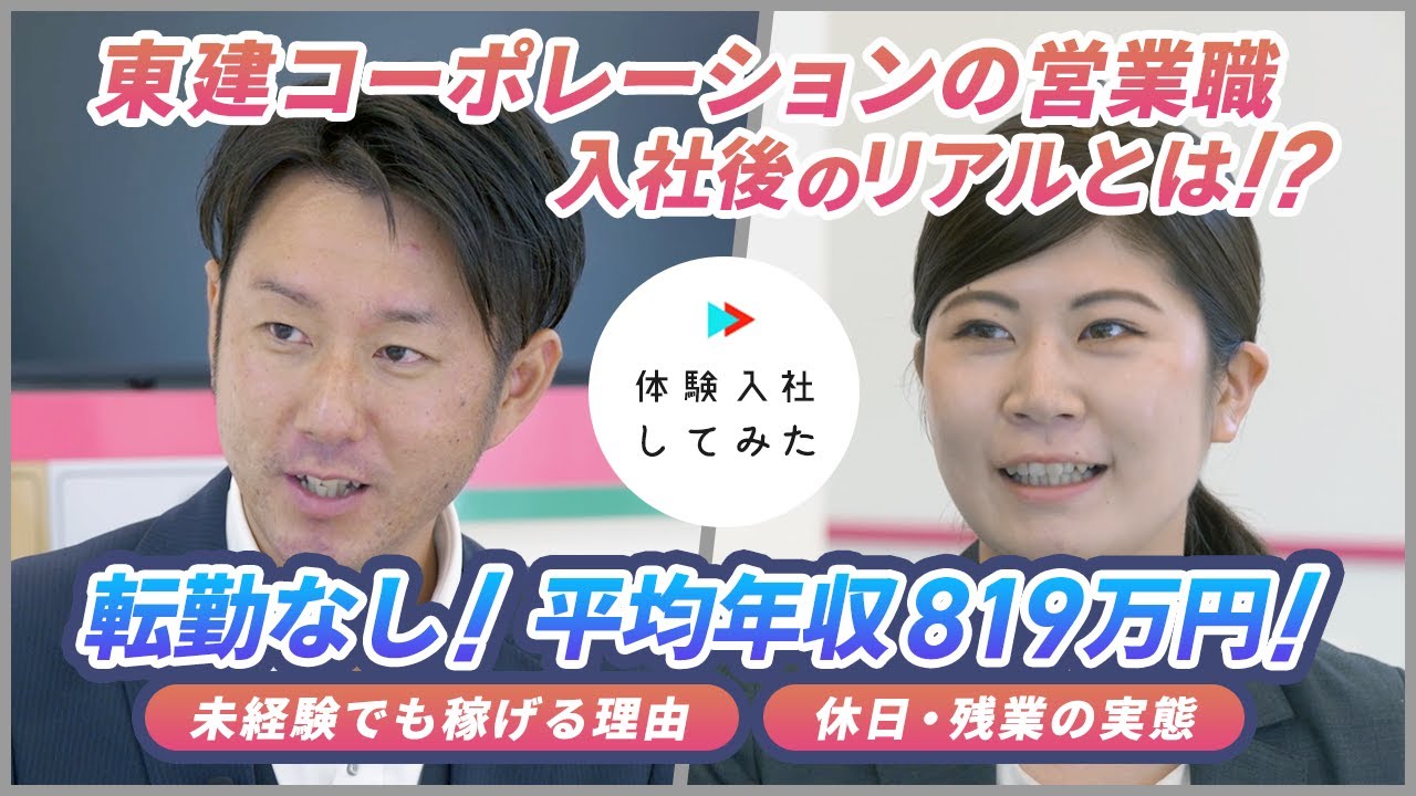 【転職サイト 体験入社】東建コーポレーションの入社後のリアルとは！？不動産業界の営業職の実情〜営業未経験からでも年収1000万円！？