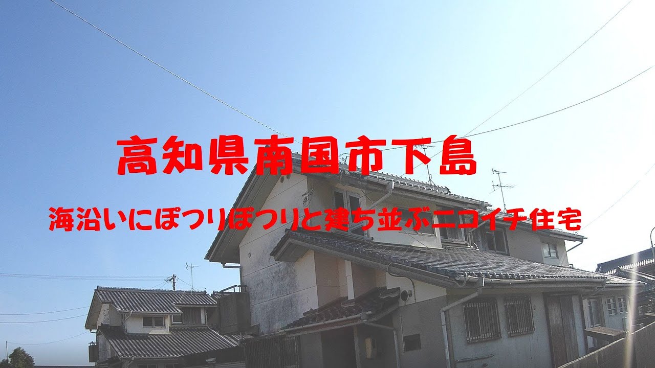 高知県南国市下島　海沿いにぽつりぽつりと建ち並ぶニコイチ住宅