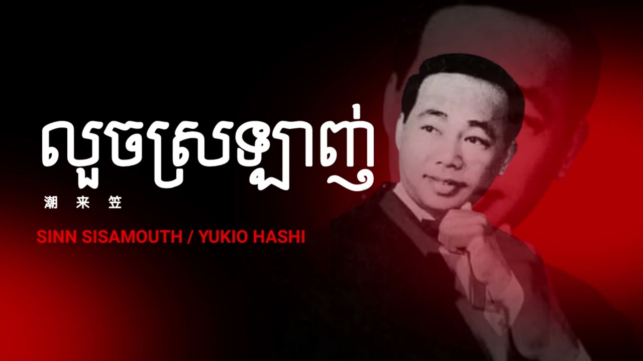 លួចស្រឡាញ់ (គូរព្រេងអ្នកណា) - ស៊ីន ស៊ីសាមុត | 潮来笠 - 橋幸夫