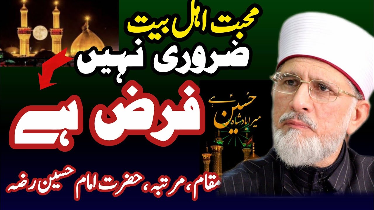 ایمان اور اہل بیت کی محبت | مقام ،کردار ،حضرت امام حسین رضہ | Iman aur Ahl e Bayt ki Mahabbat