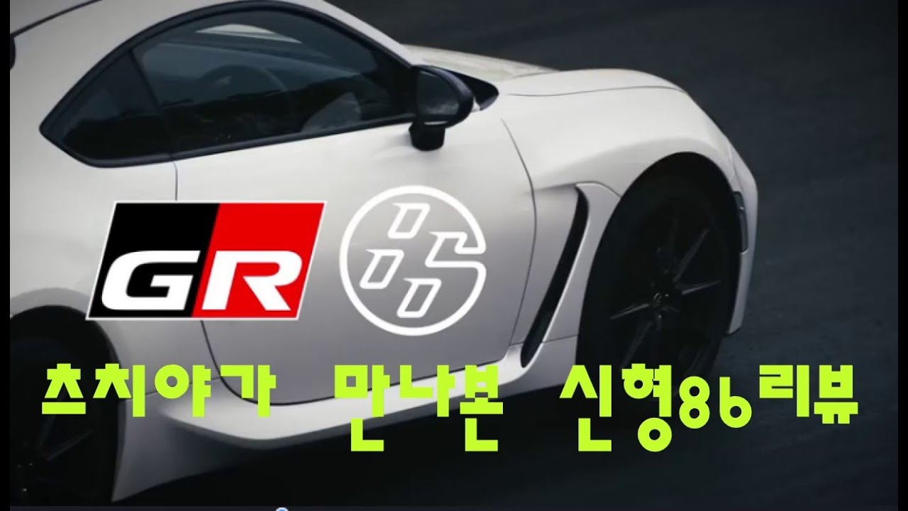 츠치야케이치가 만나본 신형GR86리뷰