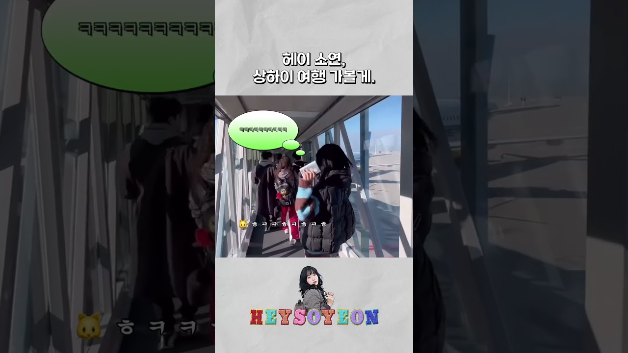 헤이 소연, 상하이 여행 가볼게. #shorts