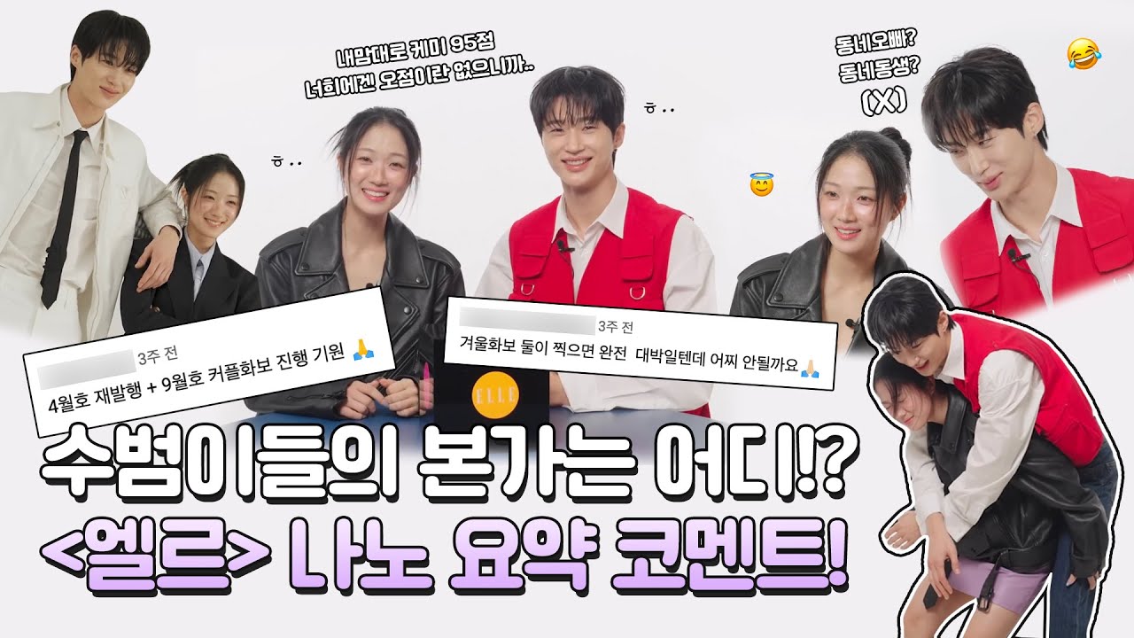 수범이들의 본가 '엘르' 🫶 ㅣ 수범이의 나노 요약 코멘트! [ENG CC]