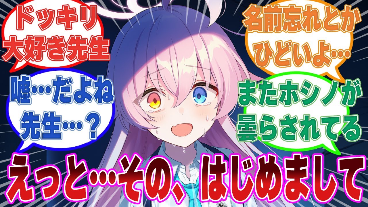 ある日、突然生徒のことを忘れてしまったフリをした先生を見て絶望するブルアカ生徒に対する反応集【ブルアカ/まとめ/反応集】