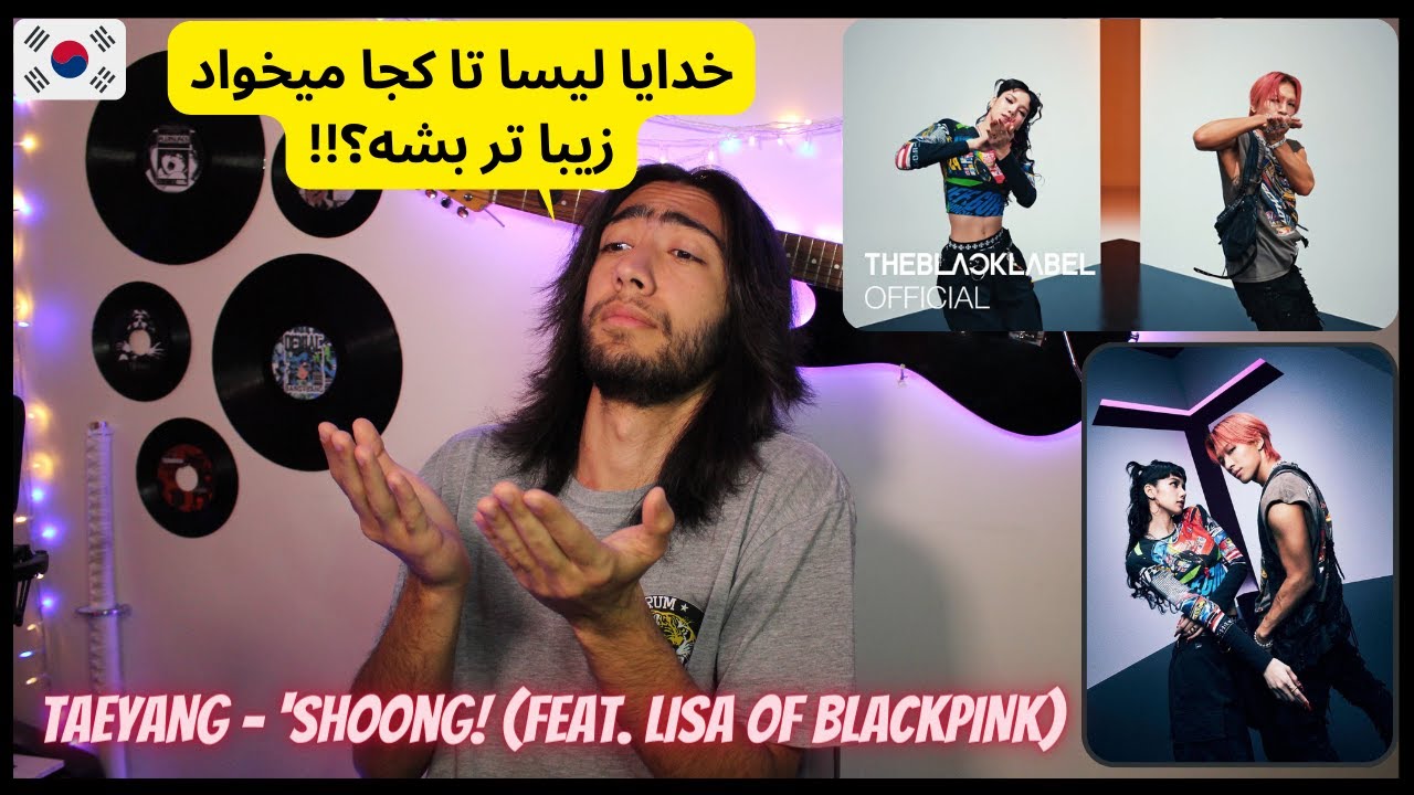 ری اکشن به ته یانگ و لیسا از بلک پینک 🔥🇰🇷 - 🇰🇷🔥TAEYANG - Shoong (feat. LISA of BLACKPINK) REACTION