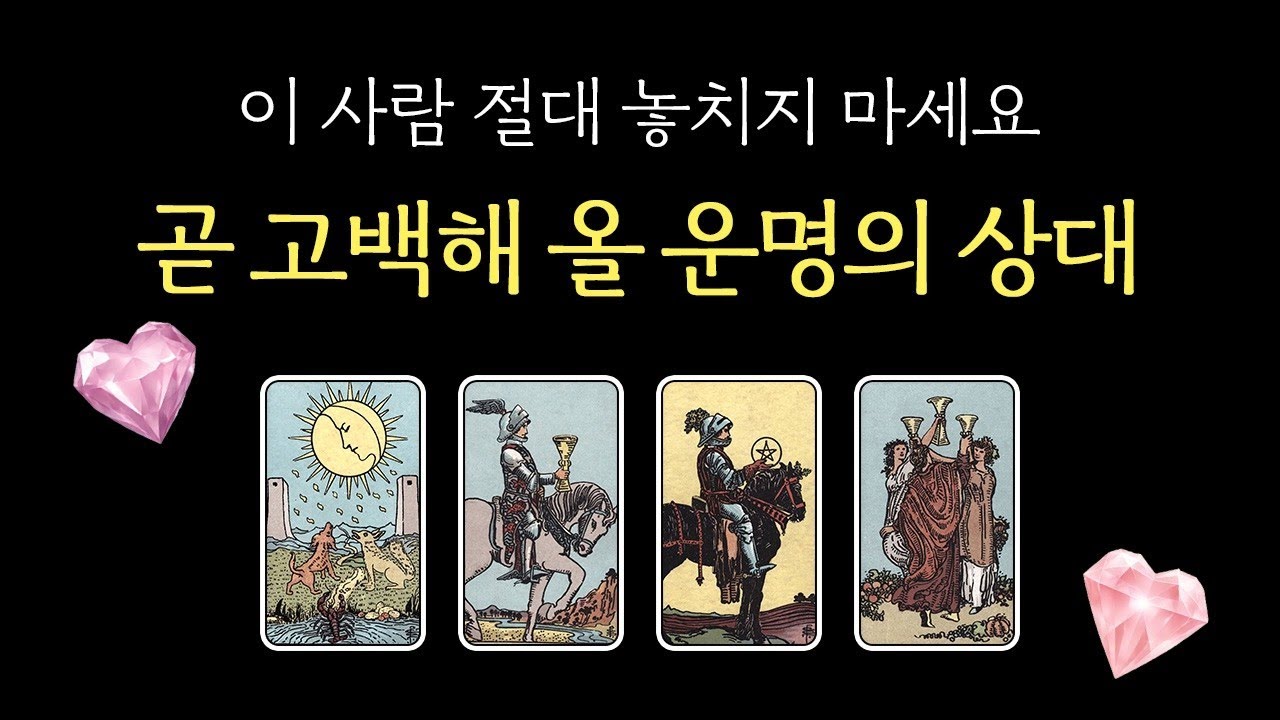 ✦운명 상대 타로✦ 미친 적중률⚡️ 운명처럼 사귀게 될 사람💘 사귈지 말지 고민될 때 확인하세요 성격・외모・분위기・썸