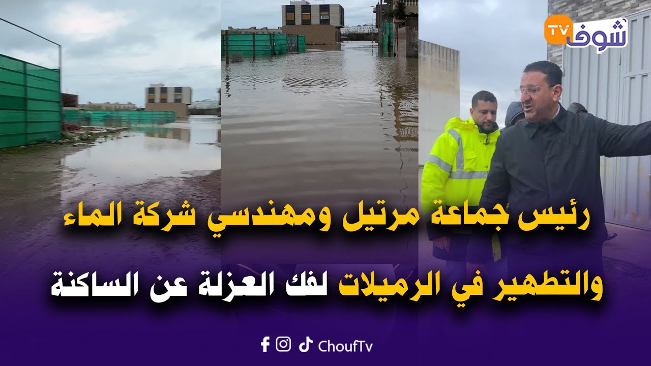 مباشرة من مرتيل : رئيس الجماعة ومهندسي شركة الماء والتطهير في الرميلات لفك العزلة عن الساكنة