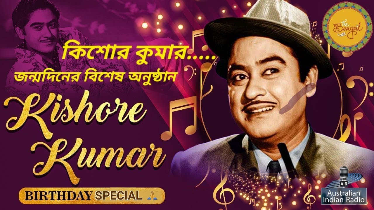 Kishore Kumar Birthday Special - কিশোর কুমার জন্মদিনের বিশেষ অনুষ্ঠান -Surer Jhornadharay