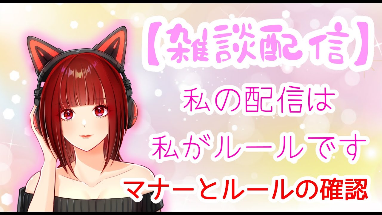 概要欄見てね【雑談配信】配信マナー★改めてみんなで確認しよう！