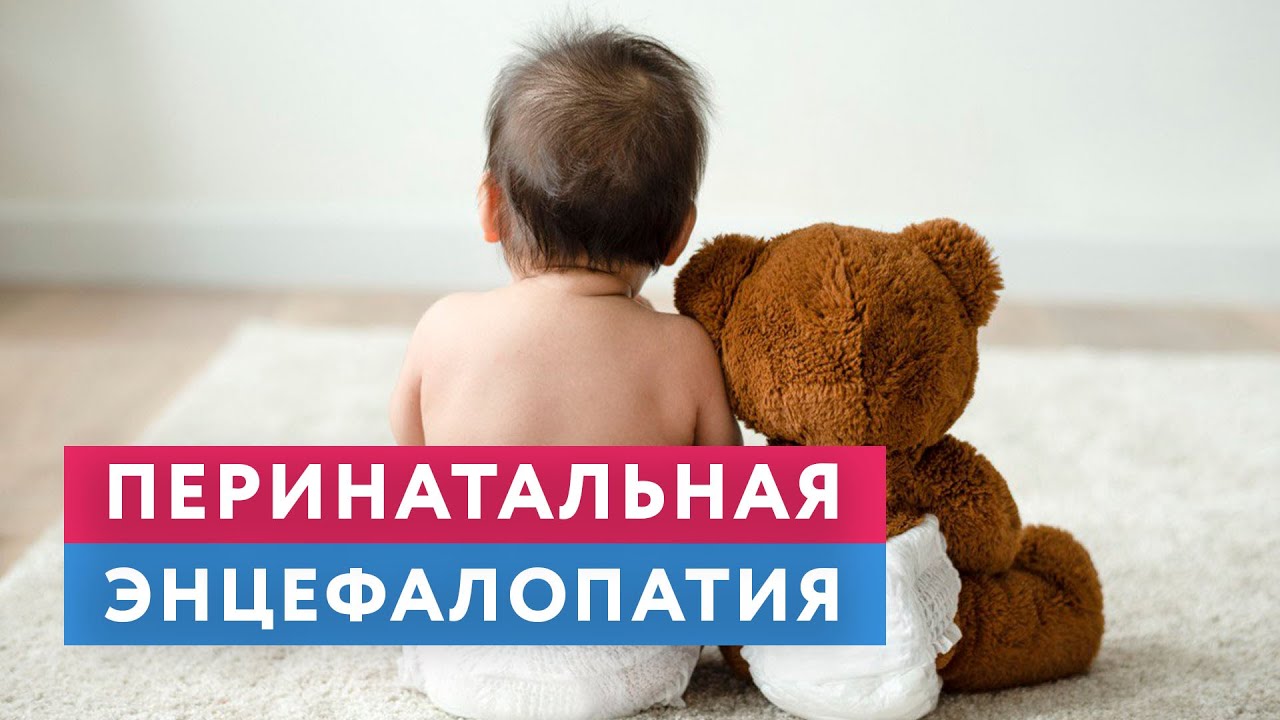 Перинатальная энцефалопатия // #нейроспектр