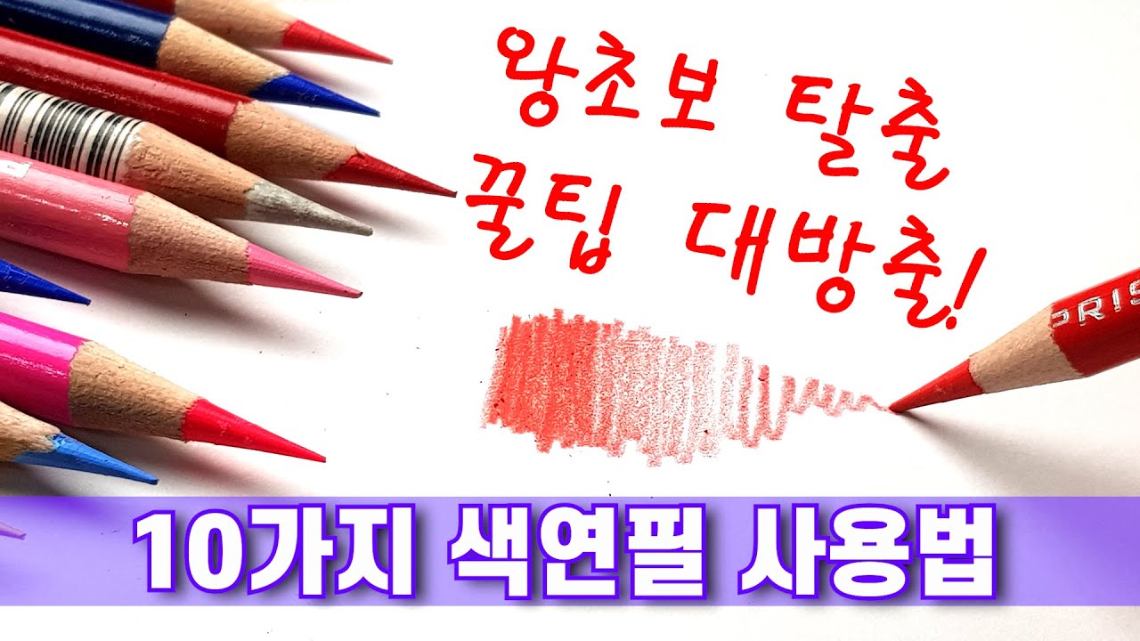 그림실력을 올려주는 10가지 색연필 사용법 / 색연필 왕초보 탈출 꿀팁 대방출 /  프리즈마 색연필 / 색연필화  Art Tutorial | DrawingJ
