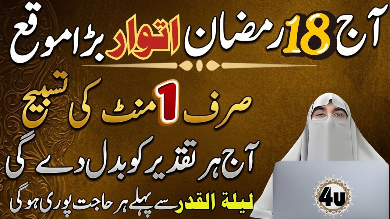 18 Ramzan Itwar Ka Bara Moqa | Sirf 1 Minute Ki Tasbeeh Taqdeer Badal Sakti Hai | Dr Farhat Hashmi