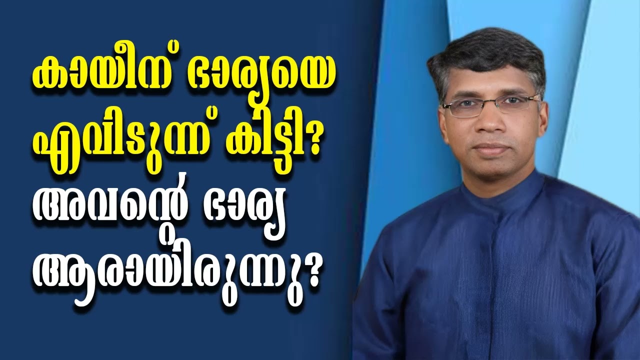 കായീന് ഭാര്യയെ എവിടുന്ന് കിട്ടി ? അവന്റെ ഭാര്യ ആരായിരുന്നു?|| Pr. Anil Kodithottam