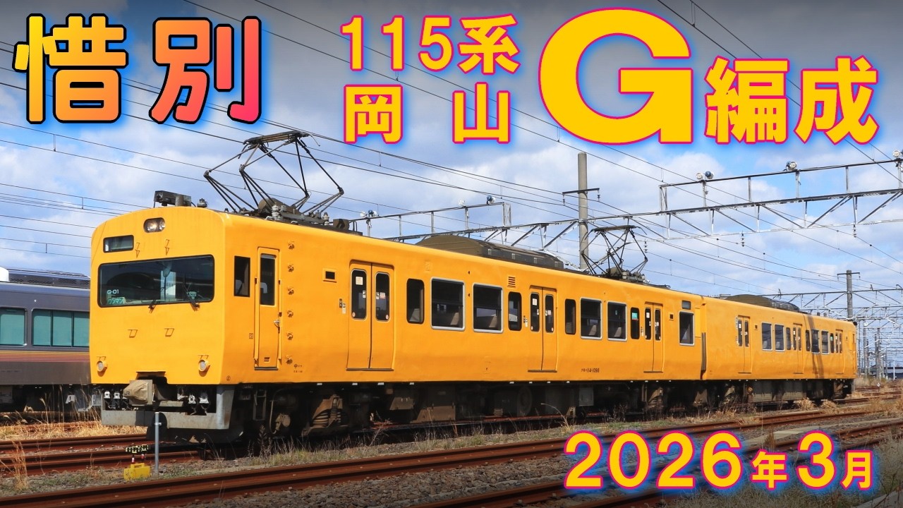 【惜別】JR115系電車 中ｵｶG編成 @山陰本線 (Mar-2026)