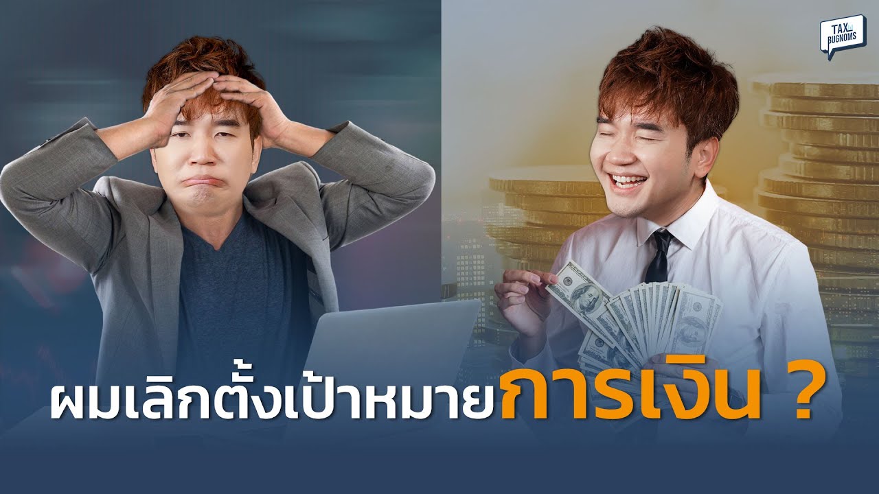 ผมเลิกตั้งเป้าหมายการเงินตอนปีใหม่ แล้วทำสิ่งนี้แทน...