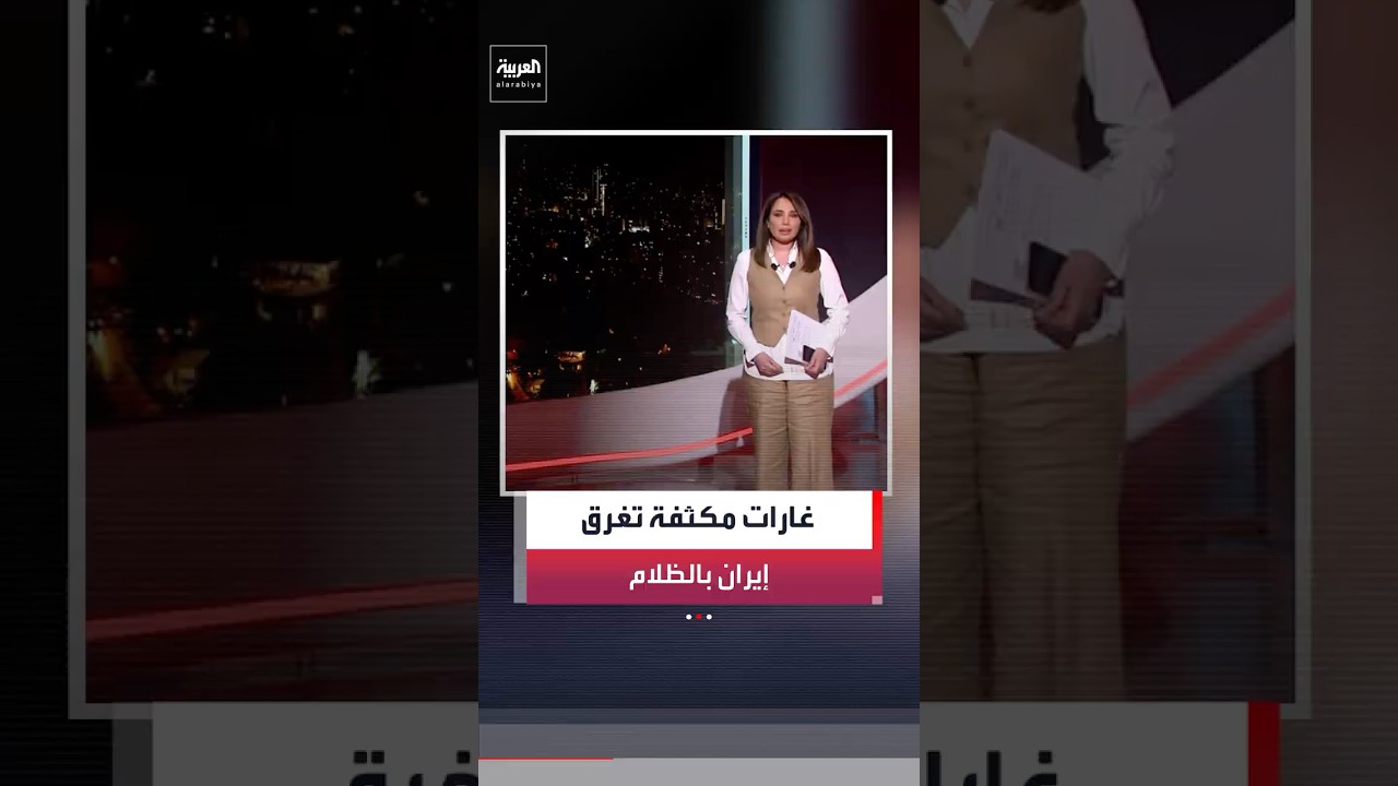 مع دخول الحرب شهرها الثاني.. ظلام في إيران جراء الغارات الأميركية&ndash;الإسرائيلية