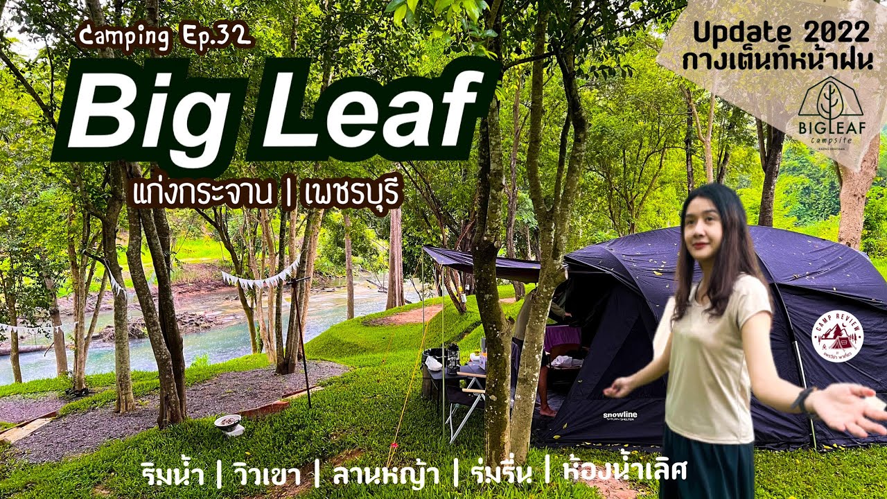 Big Leaf | อัพเดทหน้าฝน 2022 | วิวเขาริมน้ำ | แก่งกระจาน | เพชรบุรี | Camping Ep.32 | แพรวีย่า