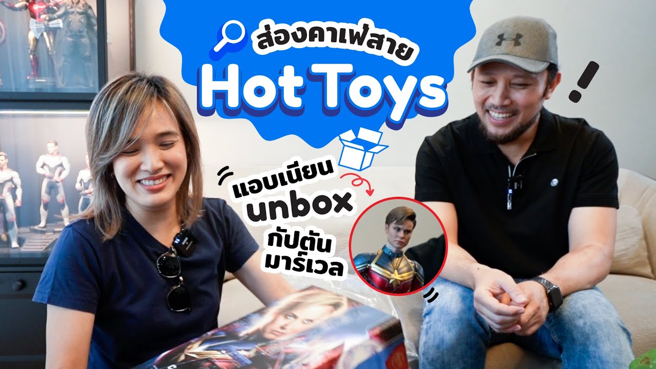 Ep.3 ส่องคาเฟ่สาย Hot Toys แอบเนียน unbox กัปตันมาร์เวล