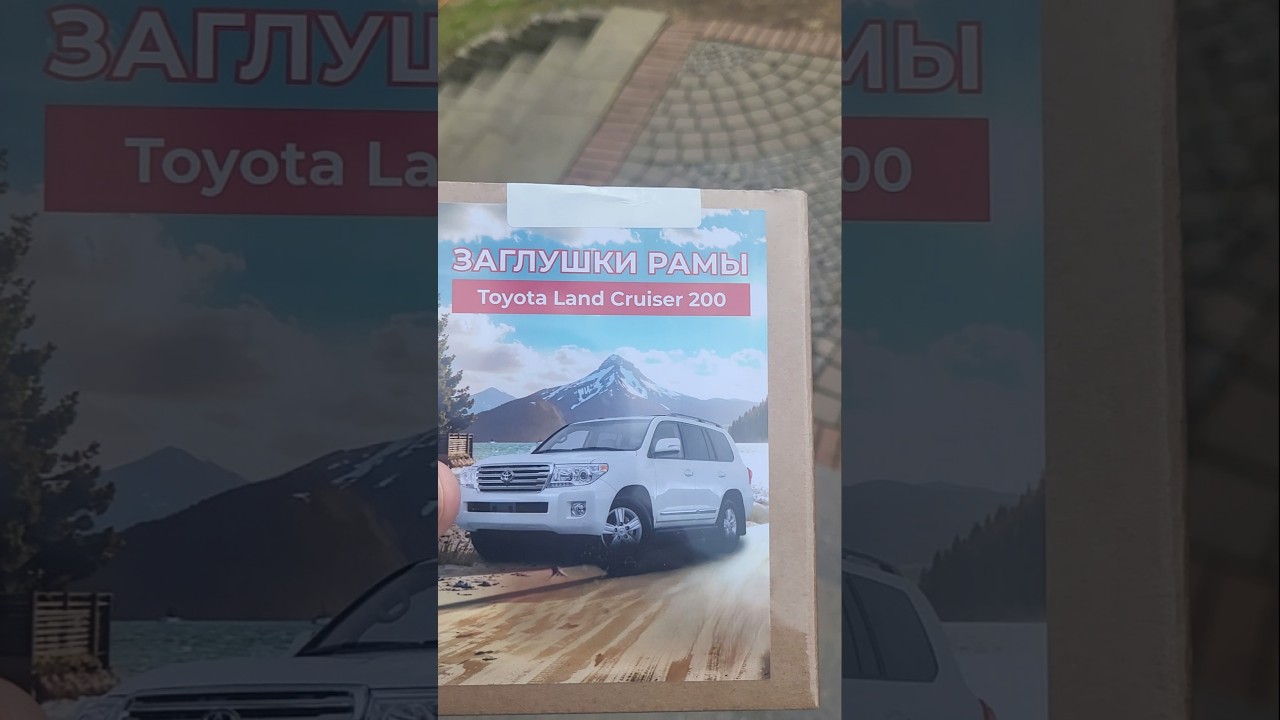 Заглушки на раму для 200 крузака