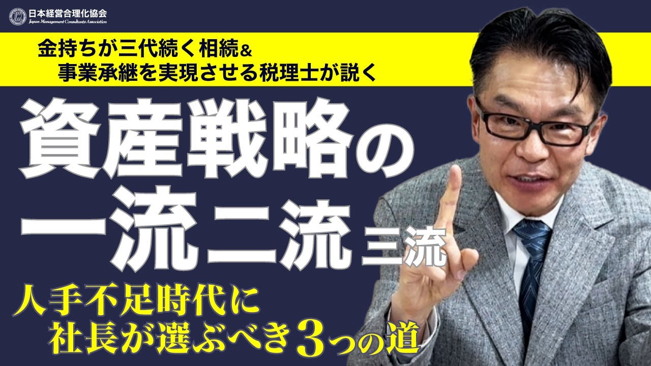 【社長は“人件費”にどう向き合うべきか】資産戦略の一流・二流・三流