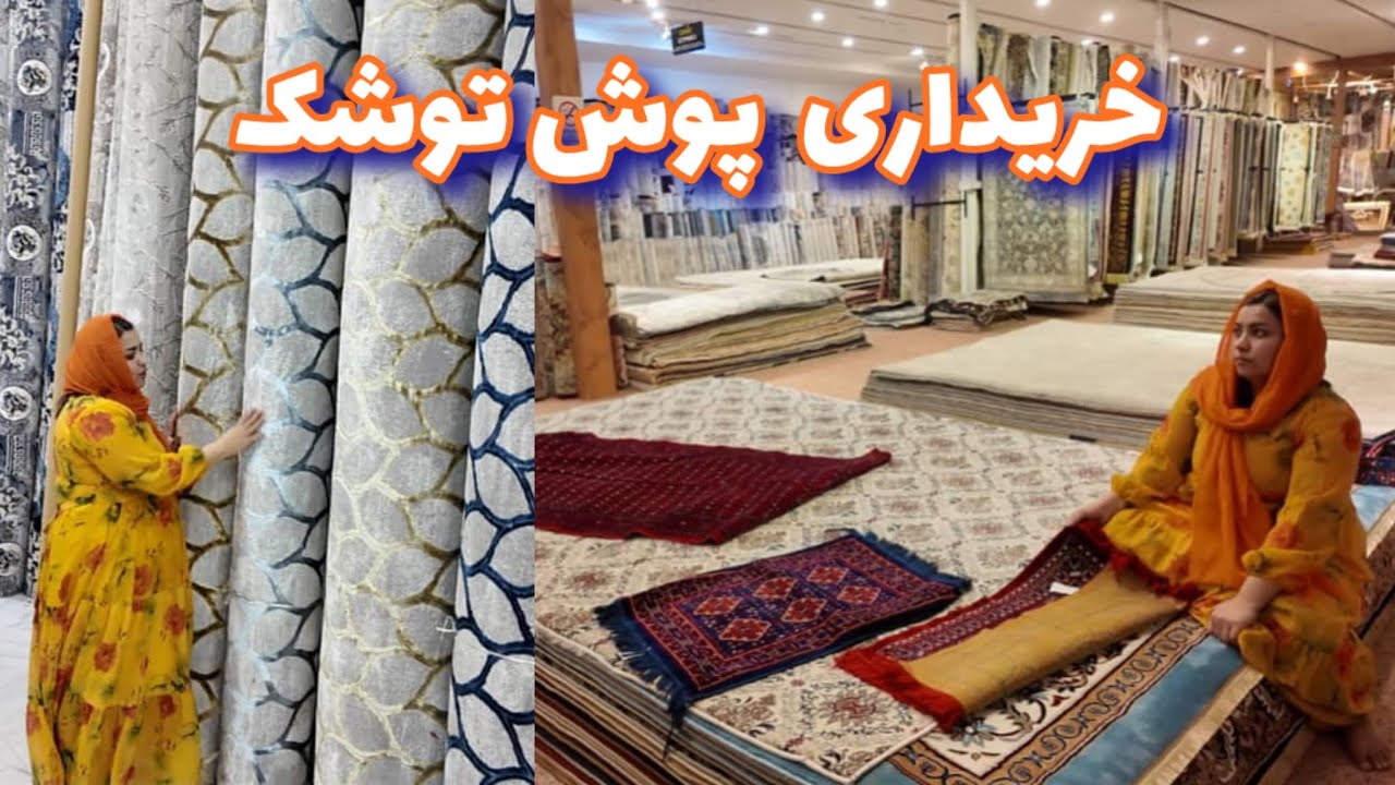 برای عید پوش توشک و پرده خریدیم/  Buying curtains and a mattress cover.