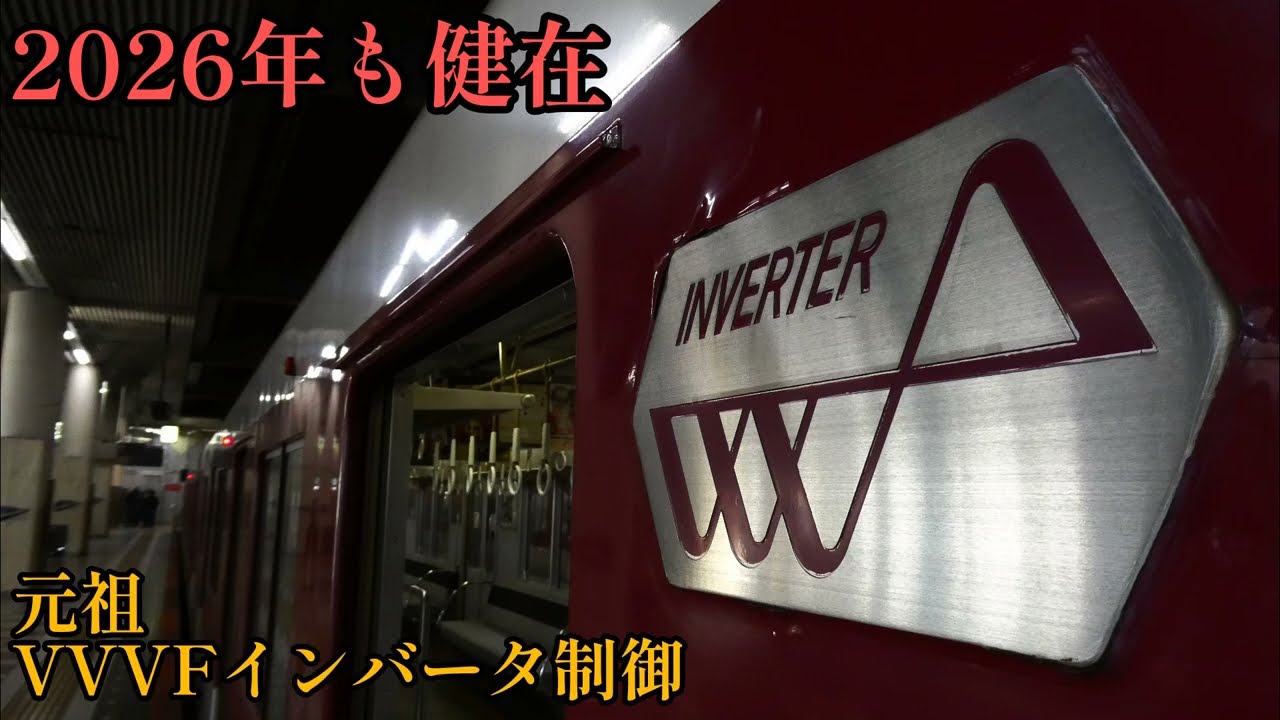【近鉄】1420系のVVVFサウンドは2026年も健在！
