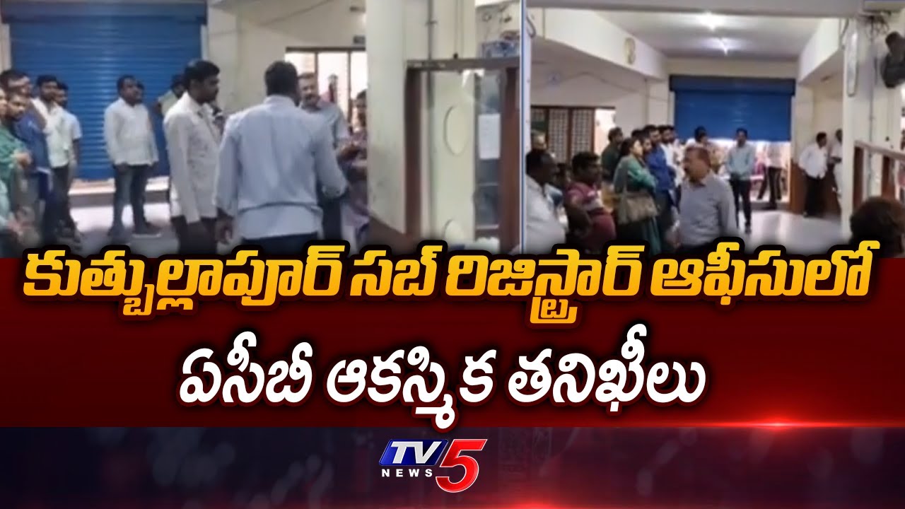 ACB Raids At Qutbullapur Subregistrar Office | Hyderabad || TV5 News