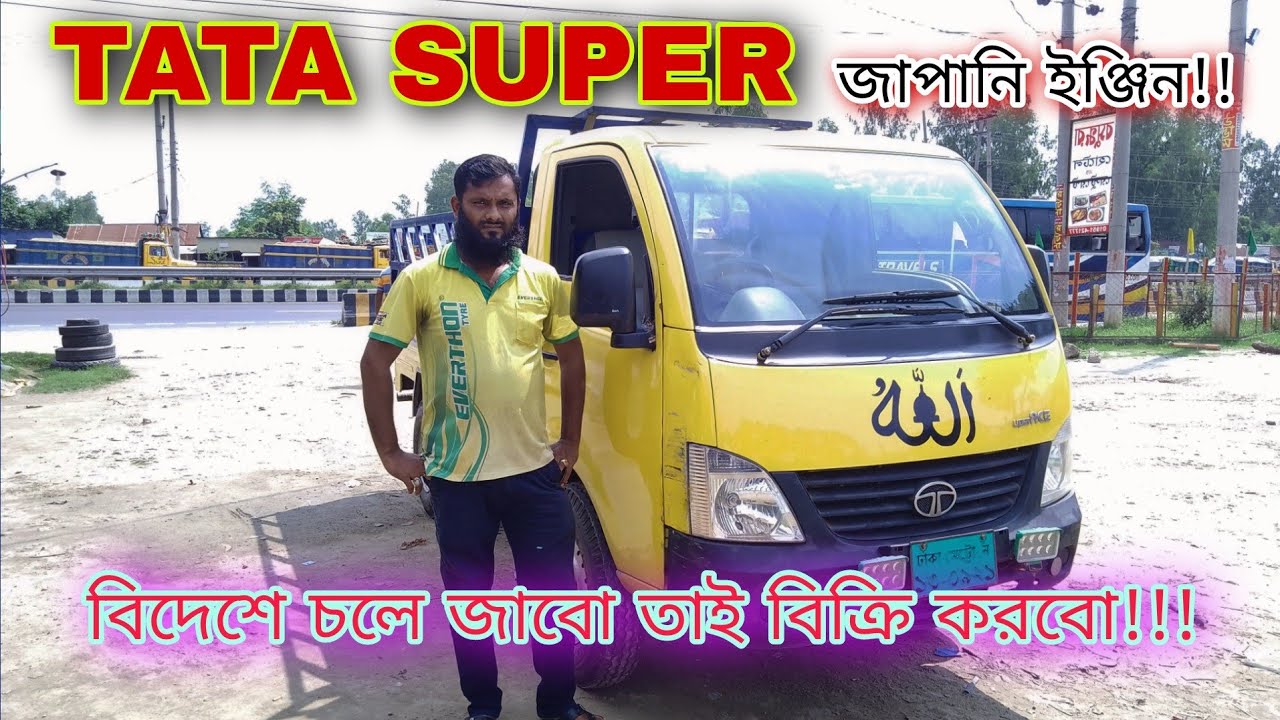 TATA Super।। পিকআপ কিনুন!!জাপানি গ্যাস ইঞ্জিন এর গাড়ি।। মোবাইল 01743414421