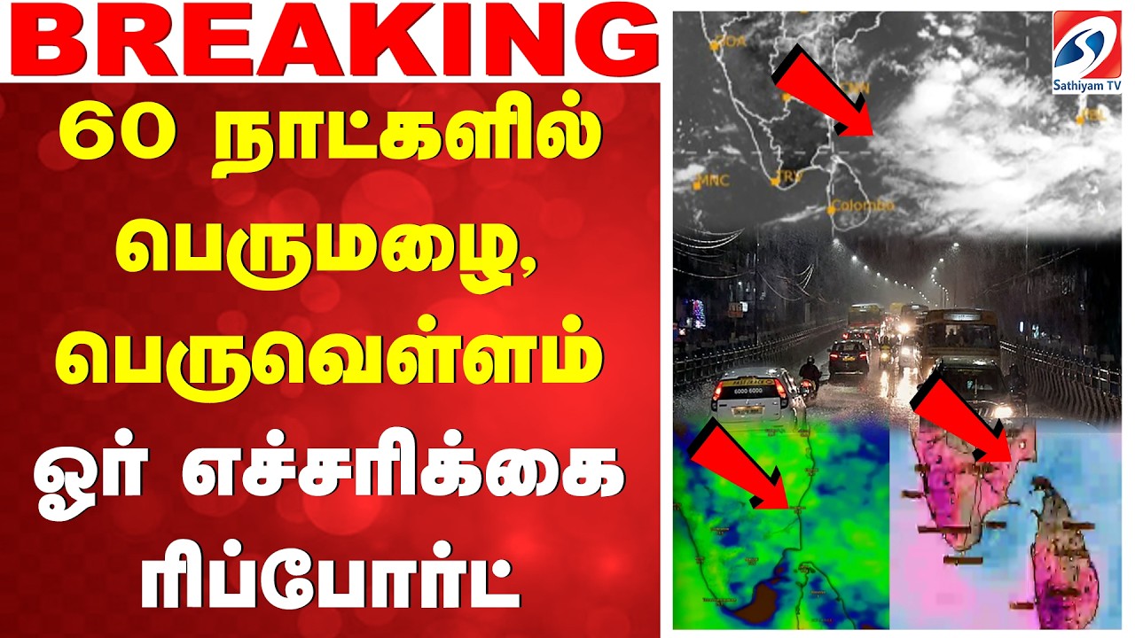 🔴LIVE: 60 நாட்களில் பெருமழை, பெருவெள்ளம் - ஓர் எச்சரிக்கை ரிப்போர்ட் | Rain Update | Weather