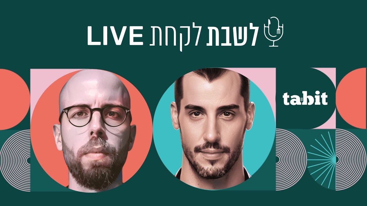 פרק 48: לשבת לקחת עם נדב בורנשטיין וכפיר ארביב - ספיישל סושיאל
