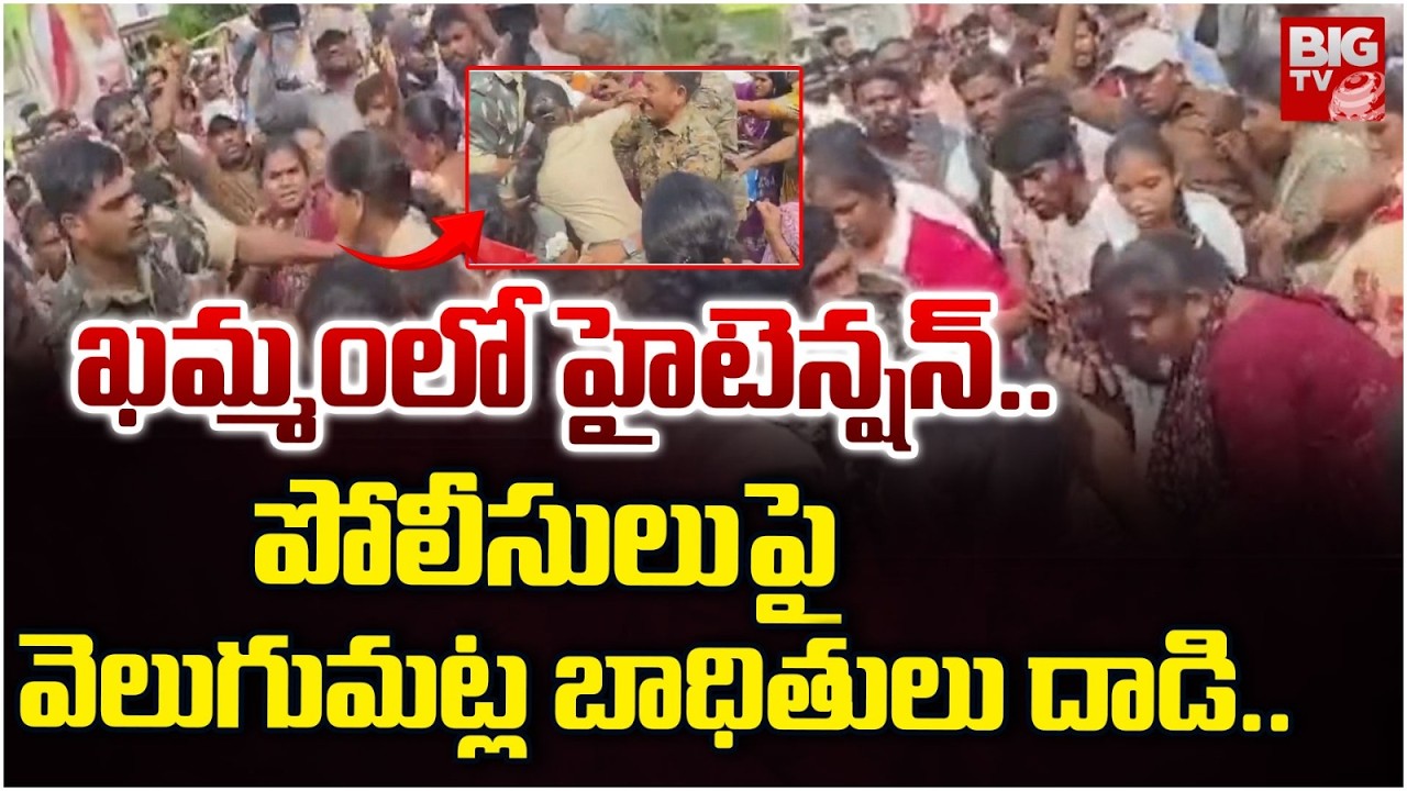 పోలీసులుపై వెలుగుమట్ల బాధితులు దాడి | High Tension in Khammam | Police Vs Velugumatla Victims