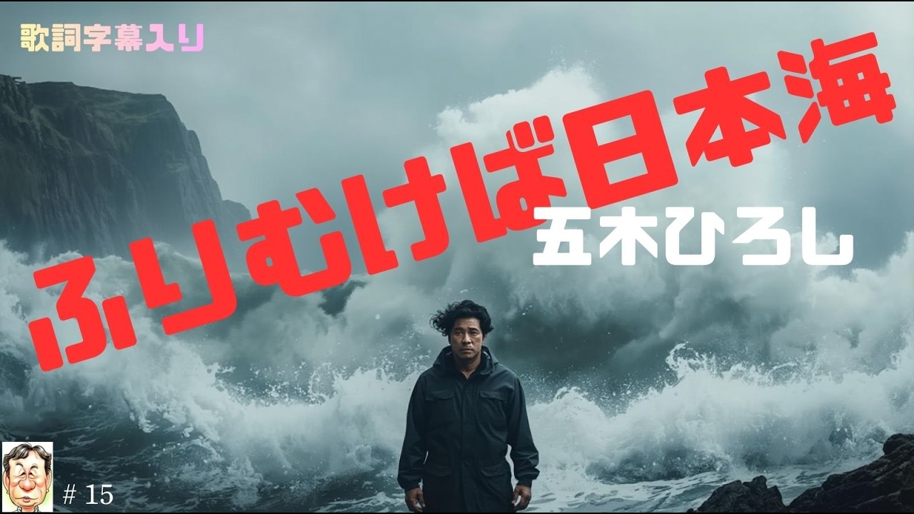 【ふりむけば日本海】五木ひろし　荒々しく雄大な日本海に男の切ない想いを募らせる名曲。　　　　　　　　　　　＃日本海　＃五木ひろし