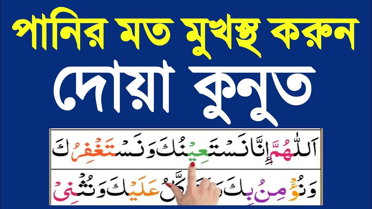 বিতর নামাজের দুয়া কুনুত পানির মত সহজে মুখস্থ করুন | দুয়া কুনুত শুদ্ধ করে শিখুন | আরবি উচ্চারণ শিখুন