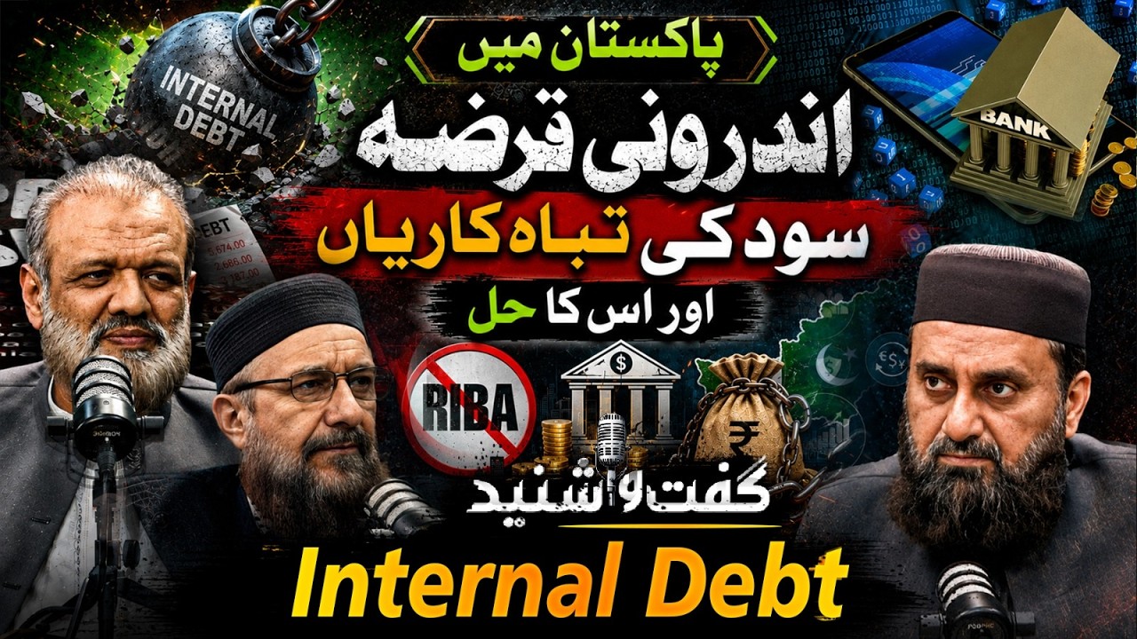 Internal Debt Eating out Pakistan .. How ?  | What is the solution ? #banking #riba