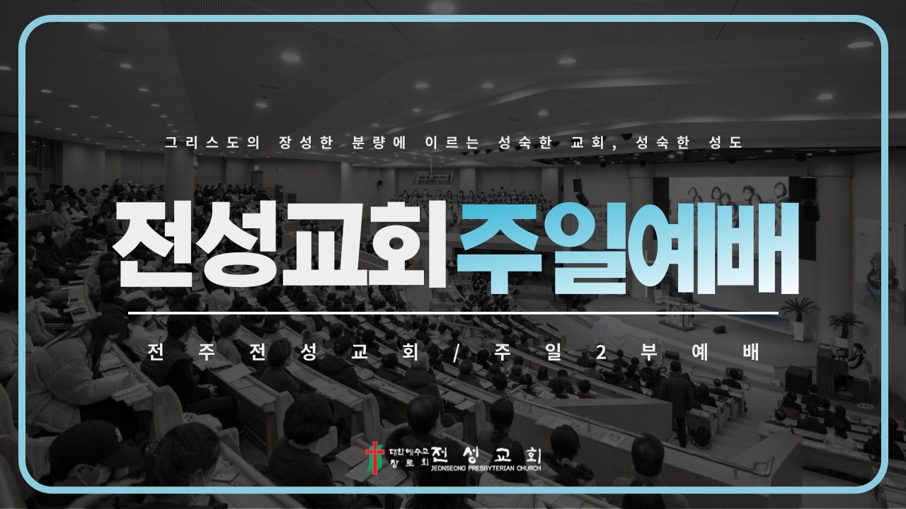 2026년 2월 22일(주일) 전성교회 2부 주일예배
