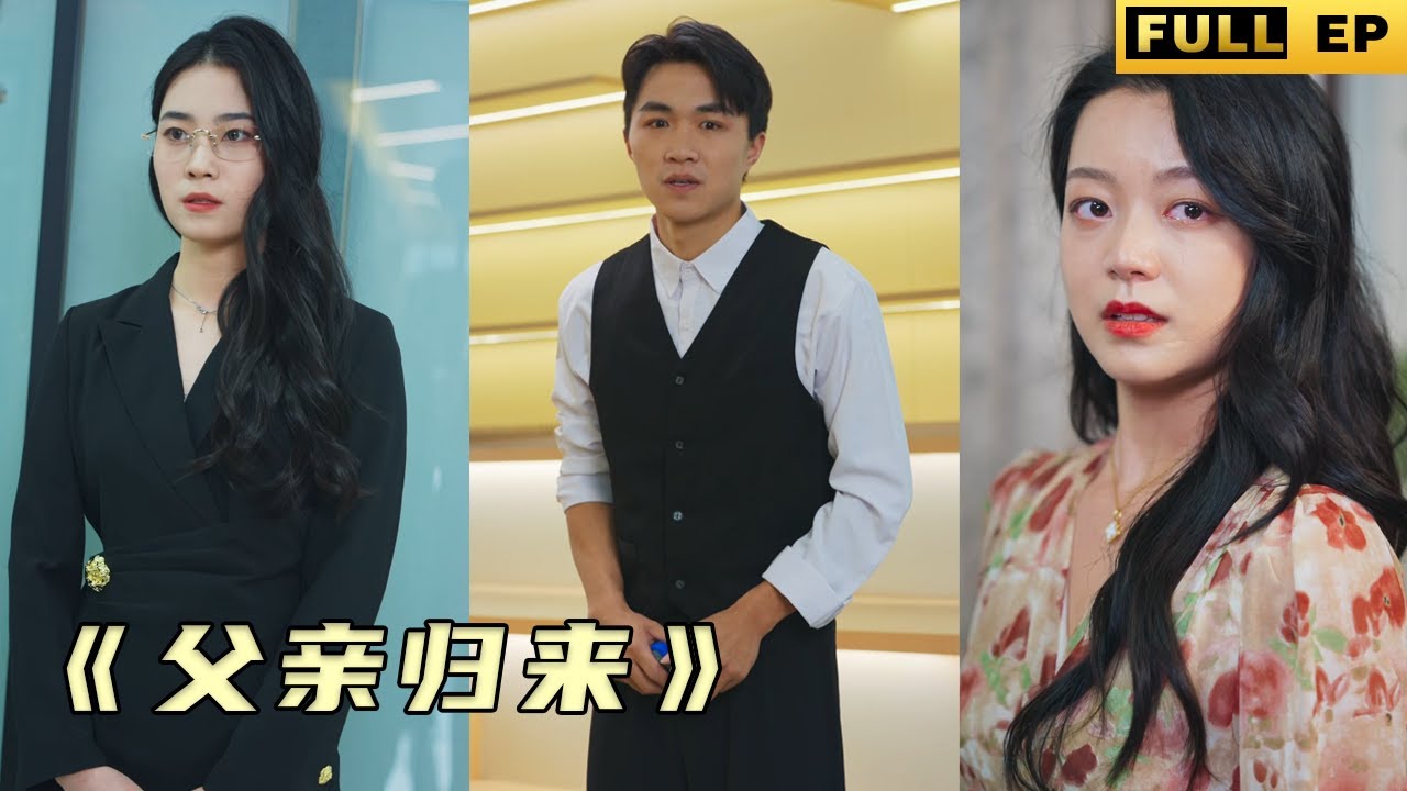 人販子落網！總裁失踪多年的孩子即將認親，卻發現孩子欠債不還《父亲归来》#电影 #逆袭 #drama
