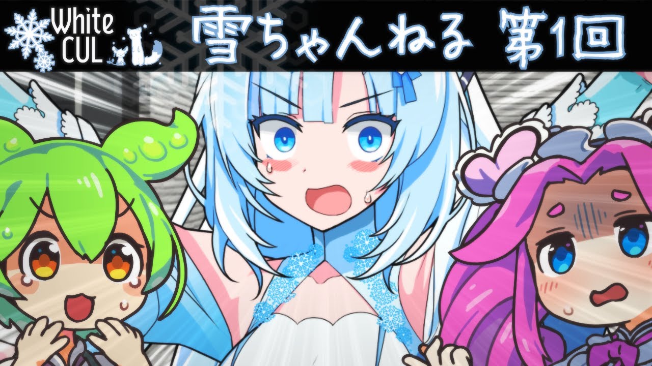 雪ちゃんねる★深夜のパワー系配信 第1回