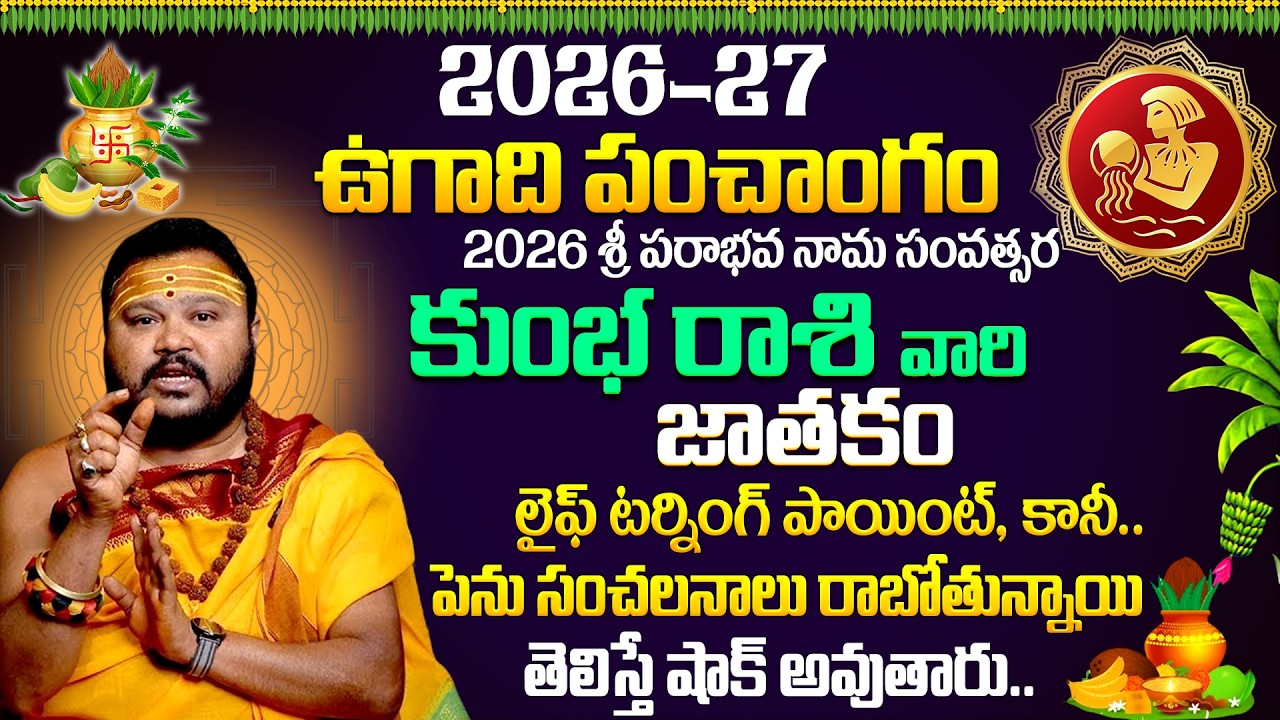 Ugadi Rasi Phalalu 2026 -27 : కుంభ రాశి వారికి 100% జరిగేది ఇదే.! | Kumbha Rasi | Muralidhar Sharma