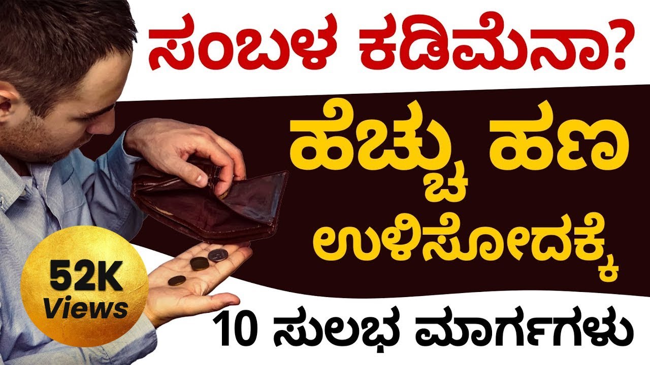 How to Save Money from Salary? | Money Saving Tips for Low Salaried Person Kannada | Shesha Krishna