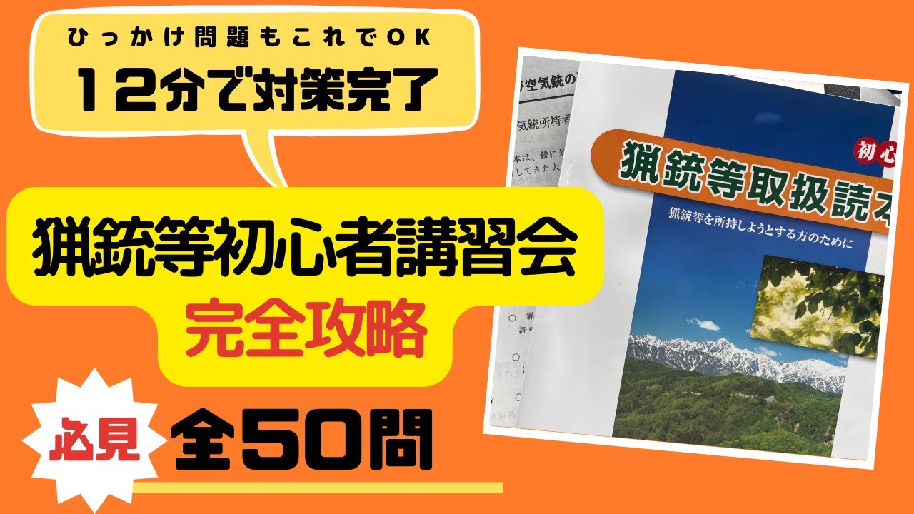 【狩猟試験】12分で対策！猟銃等初心者講習会の過去問はこれ！クレー射撃の人も見てね