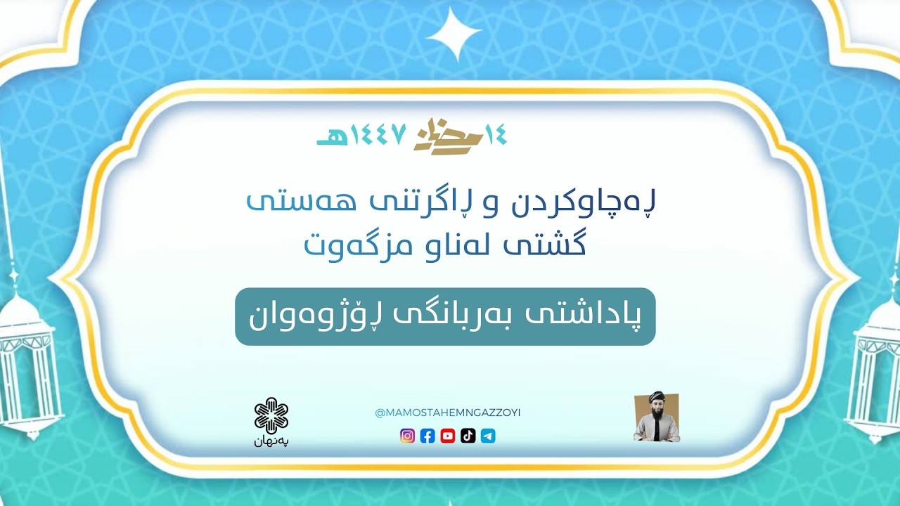 ڕەچاوکردن و ڕاگرتنی هەستی گشتی لەناو مزگەوت پاداشتی بەربانگ ڕۆژوەوان